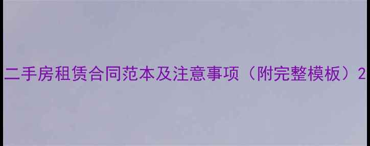 图片 二手房租赁合同范本及注意事项（附完整模板）2