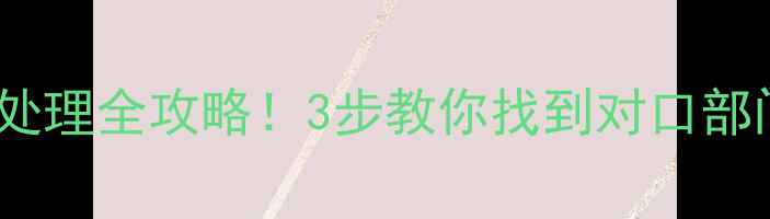 图片 二手房纠纷处理全攻略！3步教你找到对口部门+避坑指南