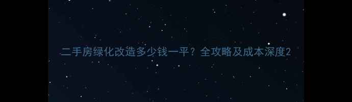 图片 二手房绿化改造多少钱一平？全攻略及成本深度2