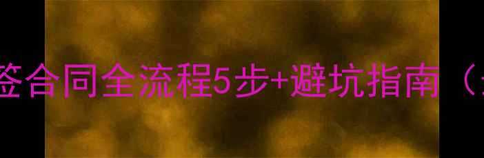 图片 二手房网签合同全流程5步+避坑指南（最新版）2