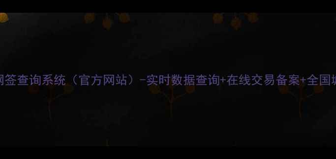 图片 二手房网签查询系统（官方网站）-实时数据查询+在线交易备案+全国城市覆盖