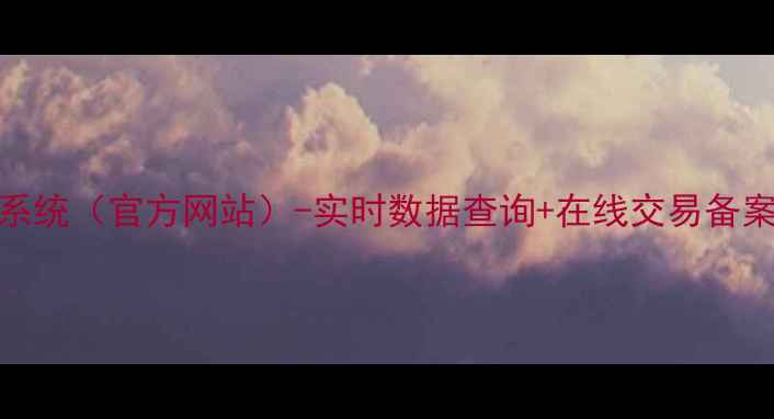 图片 二手房网签查询系统（官方网站）-实时数据查询+在线交易备案+全国城市覆盖1