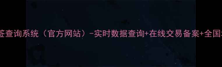图片 二手房网签查询系统（官方网站）-实时数据查询+在线交易备案+全国城市覆盖2