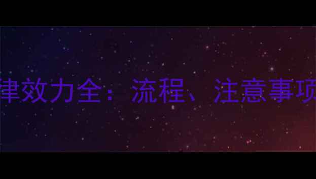 图片 二手房网签的法律效力全：流程、注意事项与风险防范指南