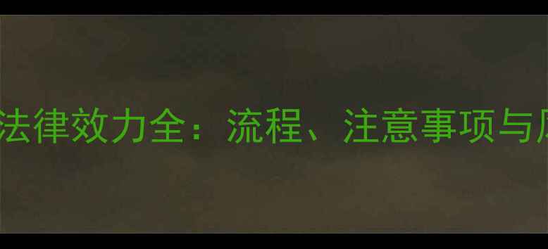 图片 二手房网签的法律效力全：流程、注意事项与风险防范指南1