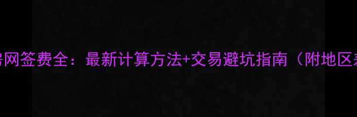 图片 二手房网签费全：最新计算方法+交易避坑指南（附地区差异）