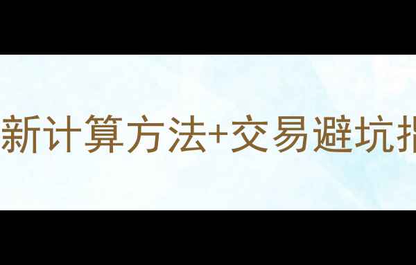 图片 二手房网签费全：最新计算方法+交易避坑指南（附地区差异）1