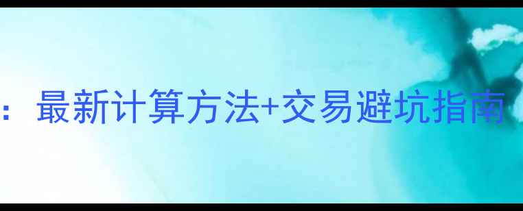 图片 二手房网签费全：最新计算方法+交易避坑指南（附地区差异）2