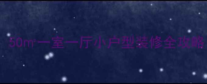 图片 二手房翻新必看！50㎡一室一厅小户型装修全攻略（附预算清单）1