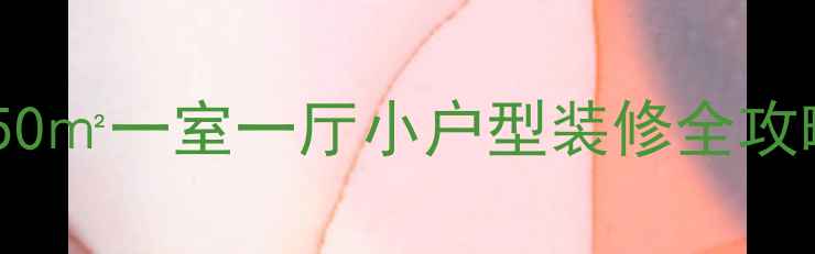 图片 二手房翻新必看！50㎡一室一厅小户型装修全攻略（附预算清单）2
