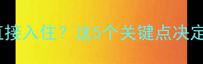 图片 二手房翻新还是直接入住？这5个关键点决定你的装修策略！2