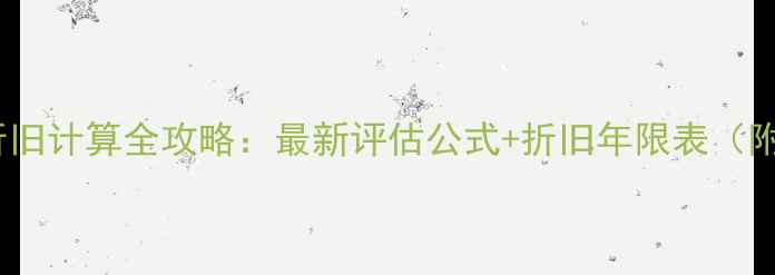 图片 二手房装修折旧计算全攻略：最新评估公式+折旧年限表（附避坑指南）1