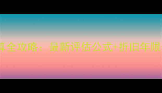 图片 二手房装修折旧计算全攻略：最新评估公式+折旧年限表（附避坑指南）2