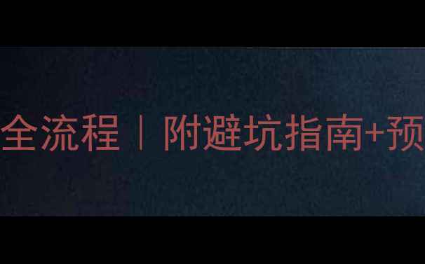 图片 二手房装修拆除全流程｜附避坑指南+预算清单（附图）