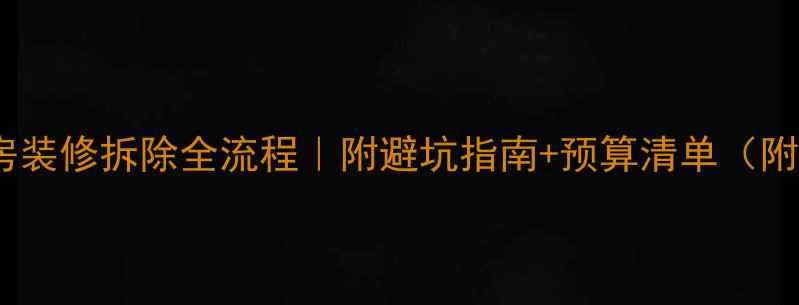 图片 二手房装修拆除全流程｜附避坑指南+预算清单（附图）1