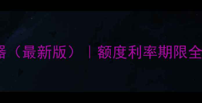 图片 二手房装修贷款计算器（最新版）｜额度利率期限全｜50万以上如何选？1