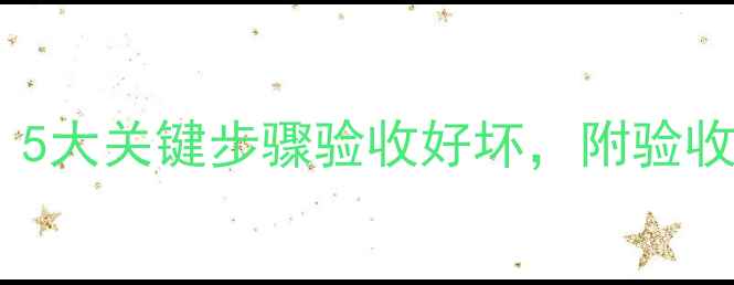 图片 二手房装修避坑指南：5大关键步骤验收好坏，附验收流程与细节检查技巧1