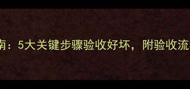 图片 二手房装修避坑指南：5大关键步骤验收好坏，附验收流程与细节检查技巧2
