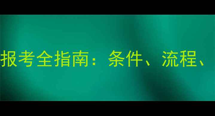图片 二手房评估师资格证报考全指南：条件、流程、费用及职业发展路径