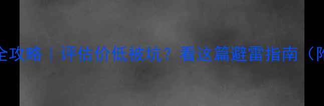 图片 二手房评估收费全攻略｜评估价低被坑？看这篇避雷指南（附全国收费标准）