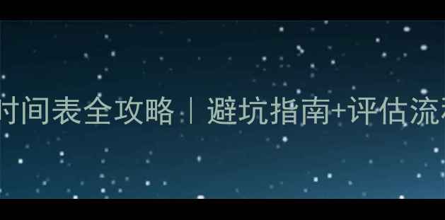 图片 二手房评估时间表全攻略｜避坑指南+评估流程大公开✅1
