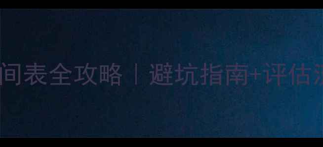图片 二手房评估时间表全攻略｜避坑指南+评估流程大公开✅2