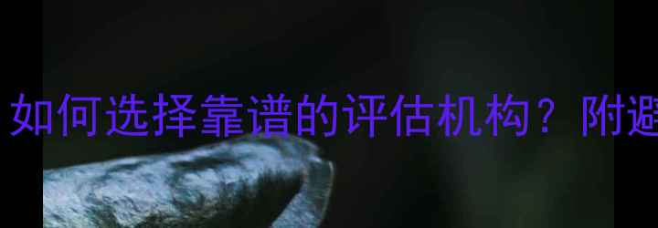 图片 二手房评估机构排名：如何选择靠谱的评估机构？附避坑指南和评估流程全2