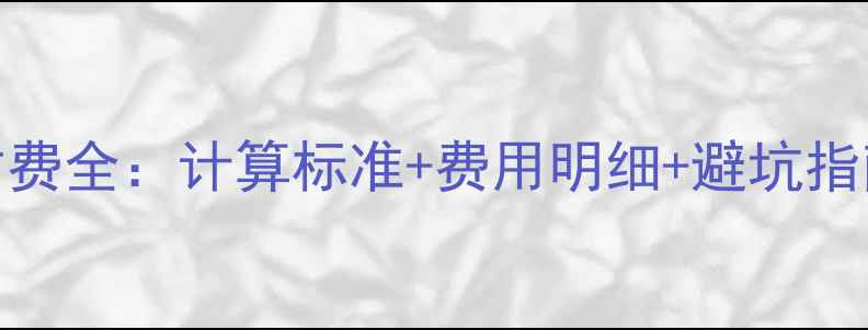 图片 二手房评估费全：计算标准+费用明细+避坑指南（最新）