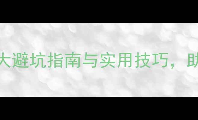 图片 二手房购买全攻略：7大避坑指南与实用技巧，助你轻松选到理想房源1
