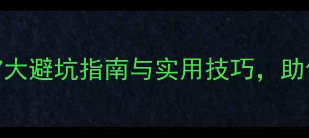 图片 二手房购买全攻略：7大避坑指南与实用技巧，助你轻松选到理想房源2