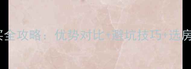 图片 二手房购买全攻略：优势对比+避坑技巧+选房必看清单1