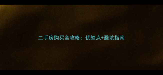 图片 二手房购买全攻略：优缺点+避坑指南