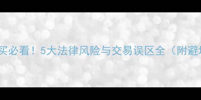 图片 二手房购买必看！5大法律风险与交易误区全（附避坑指南）1