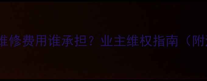 图片 二手房购买必看！电梯维修费用谁承担？业主维权指南（附法律依据与实操建议）2