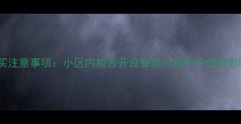 图片 二手房购买注意事项：小区内能否开设餐馆对房产价值的影响及政策1