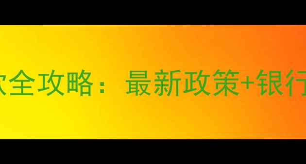 图片 二手房购房分期付款全攻略：最新政策+银行实操流程+避坑指南