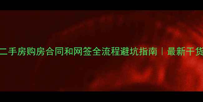 图片 二手房购房合同和网签全流程避坑指南｜最新干货