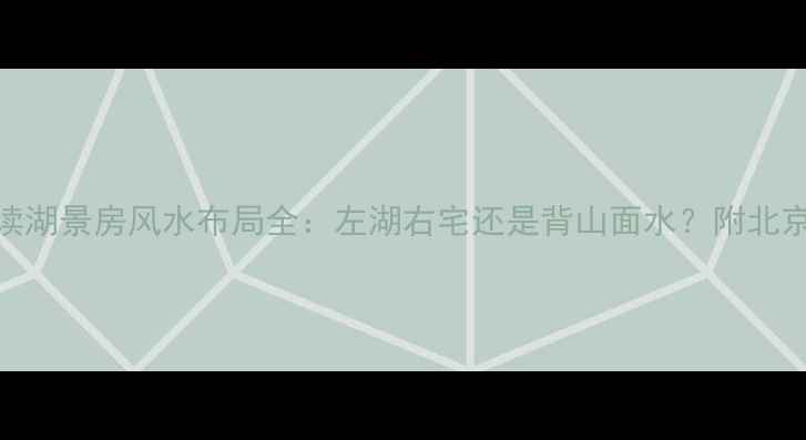 图片 二手房购房必读湖景房风水布局全：左湖右宅还是背山面水？附北京上海真实案例