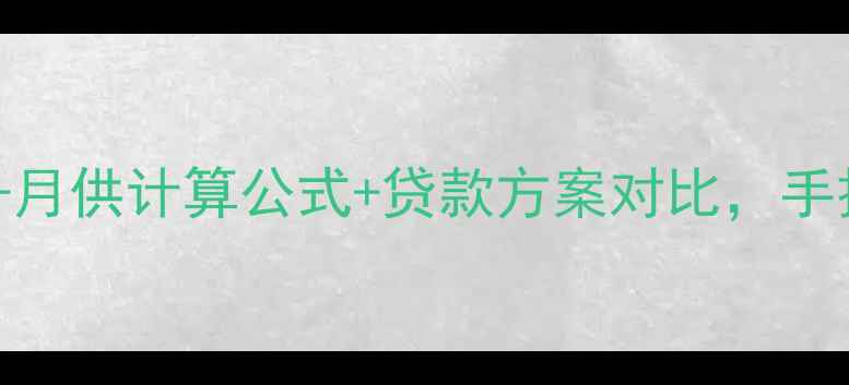 图片 二手房购房指南房贷计算器+月供计算公式+贷款方案对比，手把手教你选房省心又省钱！2