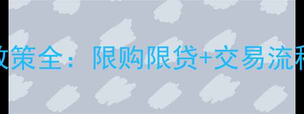 图片 二手房购房政策全：限购限贷+交易流程+避坑指南1