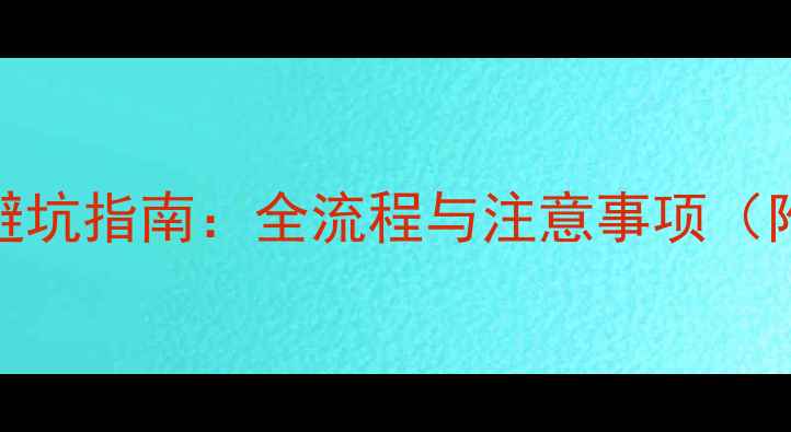 图片 二手房购房避坑指南：全流程与注意事项（附最新政策）
