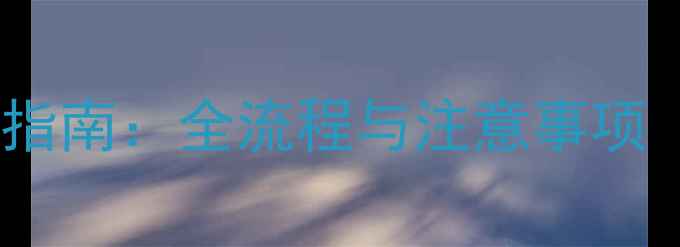 图片 二手房购房避坑指南：全流程与注意事项（附最新政策）1