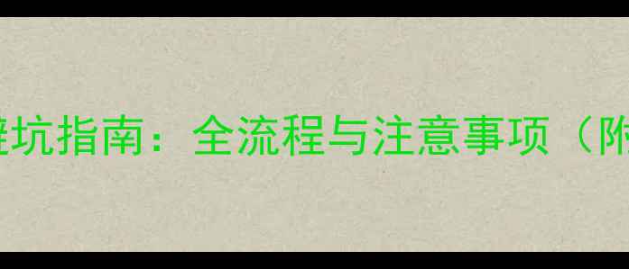 图片 二手房购房避坑指南：全流程与注意事项（附最新政策）2