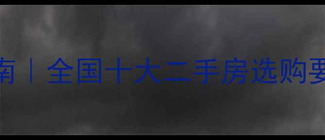 图片 二手房购房避坑指南｜全国十大二手房选购要点（附验房清单）