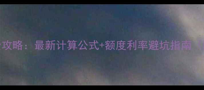 图片 二手房贷款全攻略：最新计算公式+额度利率避坑指南（附真实案例）