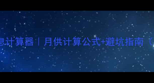 图片 二手房贷款利息计算器｜月供计算公式+避坑指南（附真实案例）2