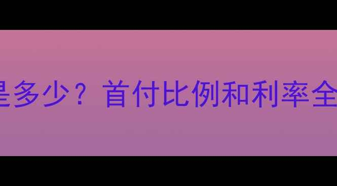 图片 二手房贷款年限是多少？首付比例和利率全（附计算公式）2