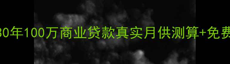 图片 二手房贷款月供计算器版：30年100万商业贷款真实月供测算+免费公式表（附北京上海案例）