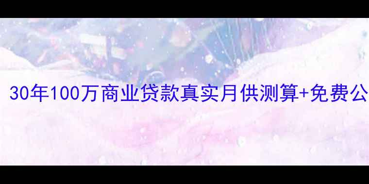图片 二手房贷款月供计算器版：30年100万商业贷款真实月供测算+免费公式表（附北京上海案例）2