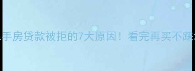 图片 二手房贷款被拒的7大原因！看完再买不踩坑